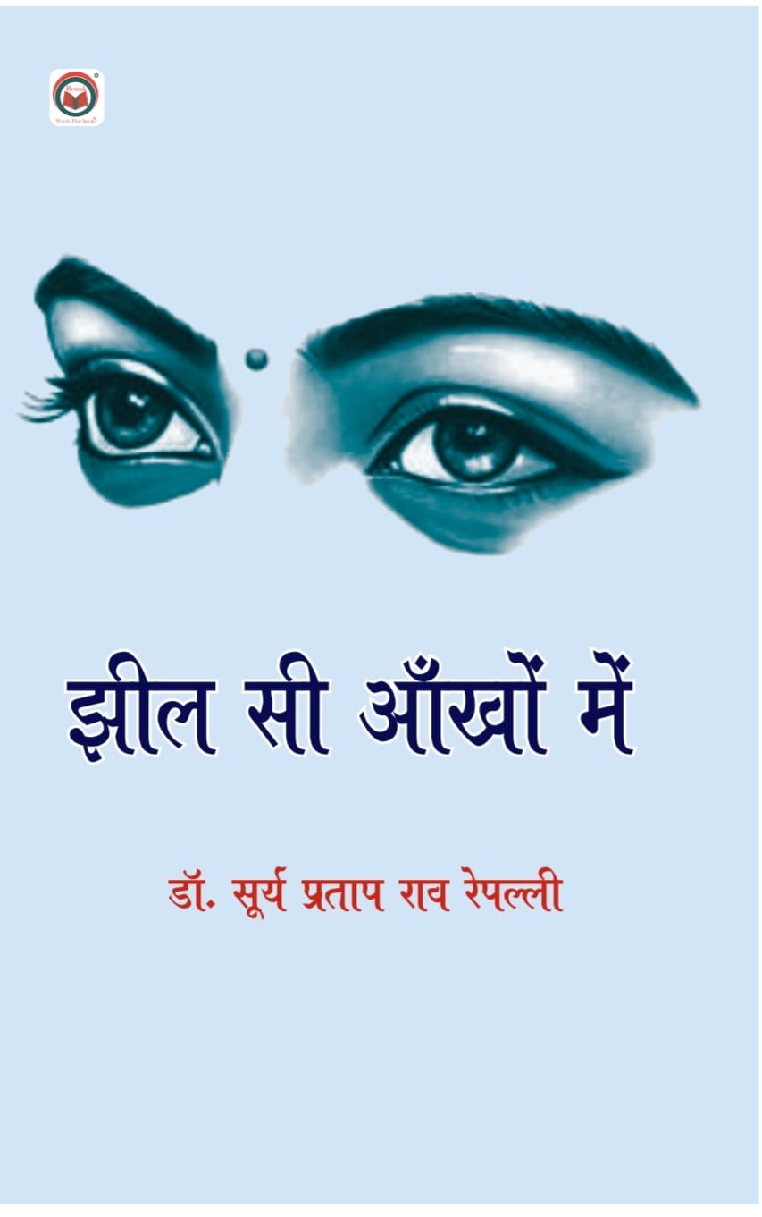 झील सी आँखों में